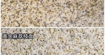 陇南 黄金麻光面，荔枝面