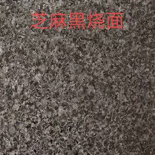 陇南芝麻黑火烧面